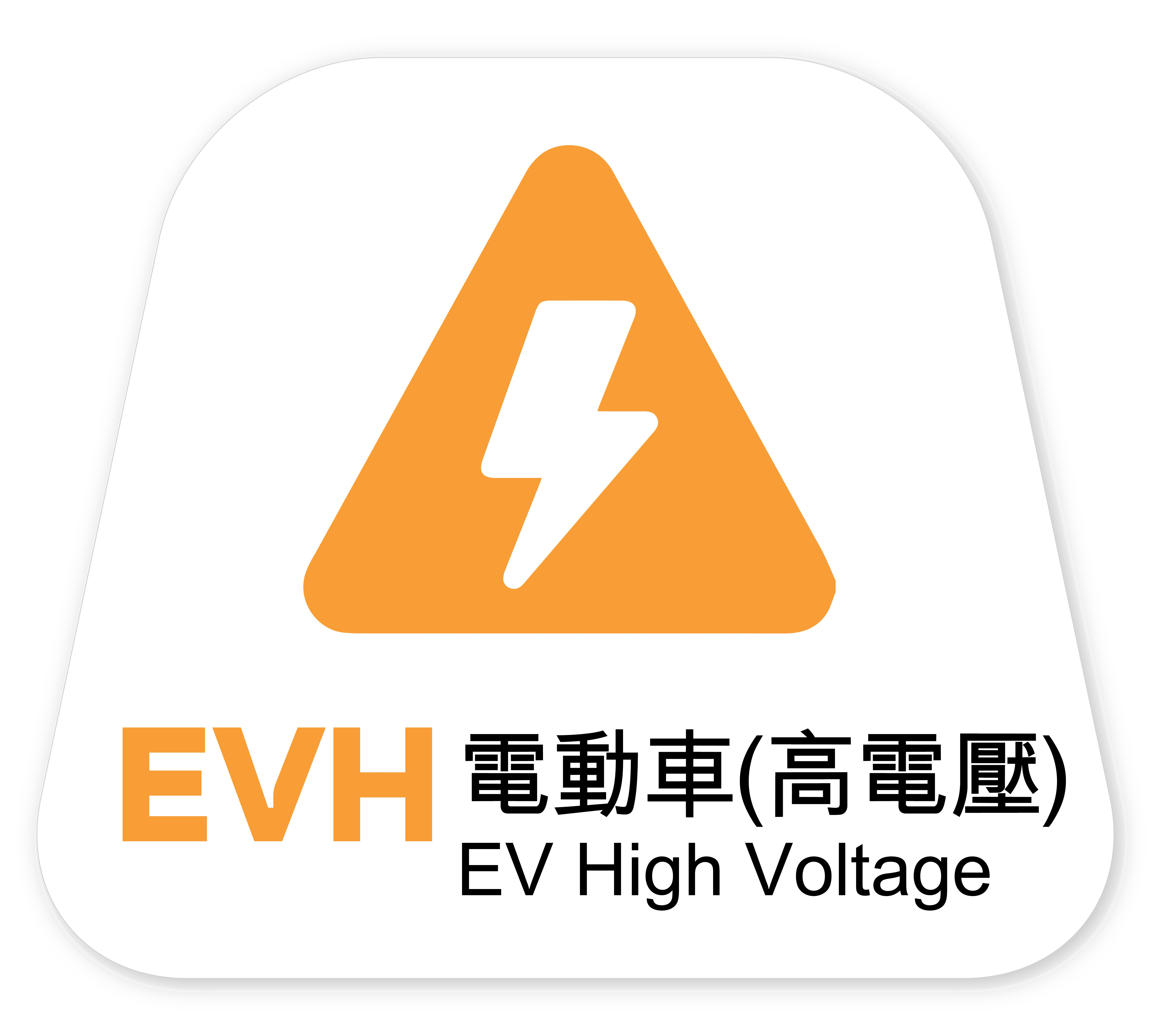 Electric Vehicle (High Voltage)